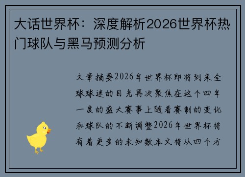 大话世界杯：深度解析2026世界杯热门球队与黑马预测分析